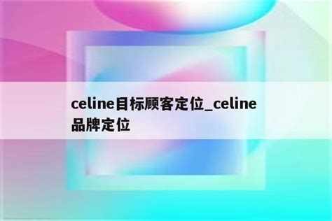 celine 定位|深度 .